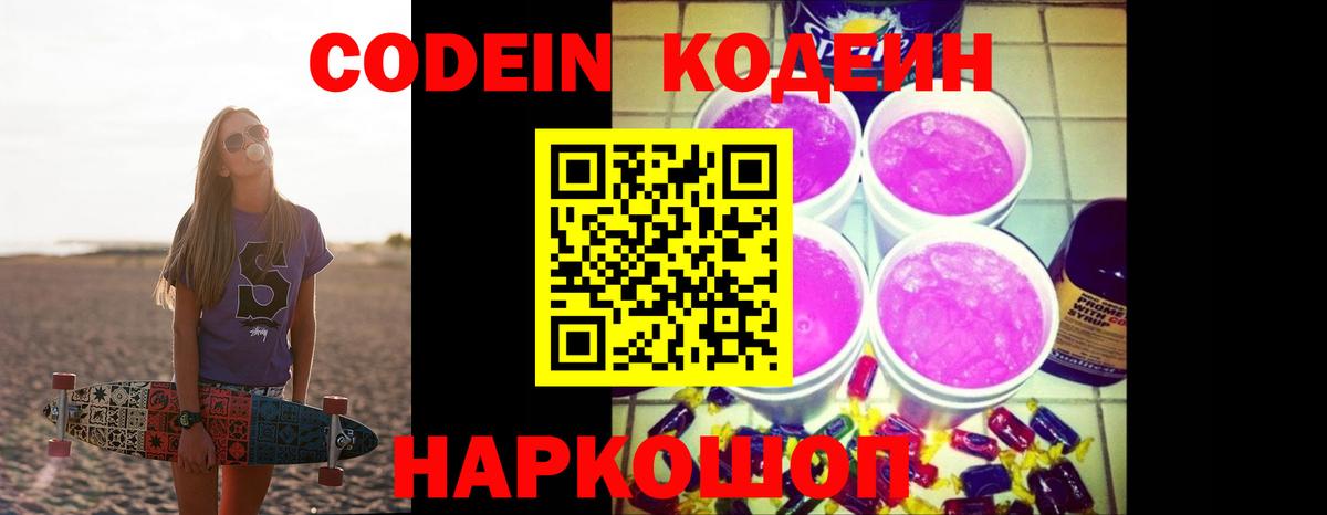 Кодеин напиток Lean (лин)  Codein Purple Drank  Вход с VPN  Скопин 