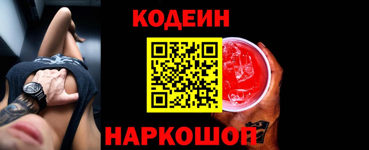 Кодеин напиток Lean (лин) Скопин